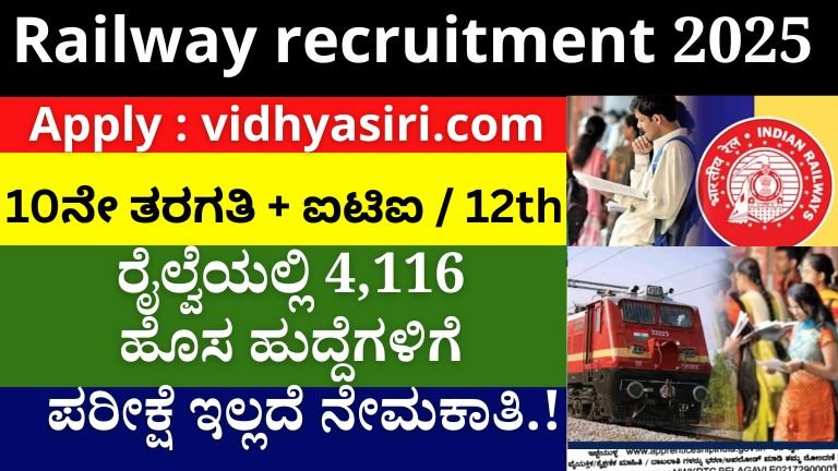 Railway Recruitment 2025 – 4,116 ಹೊಸ ಹುದ್ದೆಗಳು, ಪರೀಕ್ಷೆ ಇಲ್ಲದೇ ನೇರ ಆಯ್ಕೆ