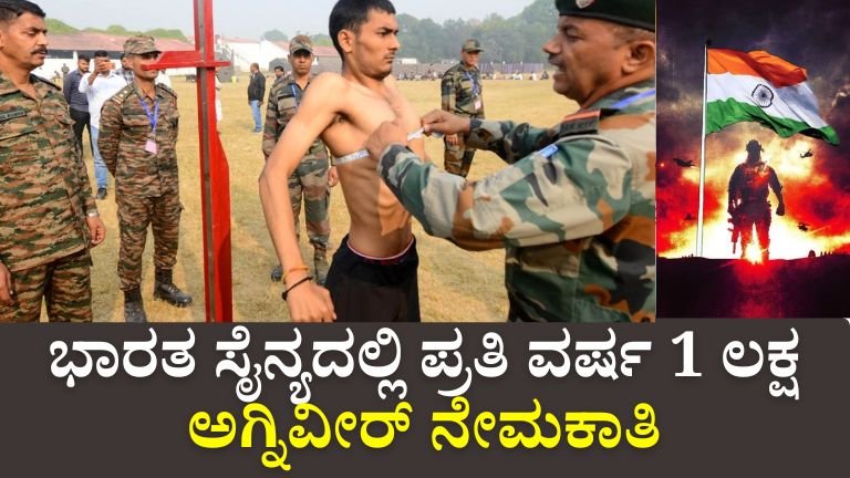 Indian Army Agniveer Jobs: ಭಾರತ ಸೈನ್ಯದಲ್ಲಿ ಬೃಹತ್ ಸಿಬ್ಬಂದಿ ಕೊರತೆ – ಇನ್ನು ಮುಂದೆ ಪ್ರತಿ ವರ್ಷ 1 ಲಕ್ಷ ಅಗ್ನಿವೀರ್ ನೇಮಕಾತಿ ಗುರಿ