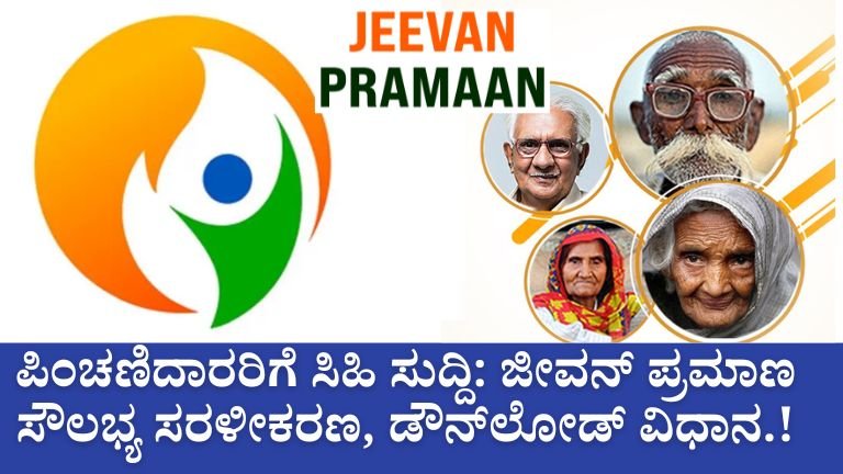 Jeevan Pramaan ಪಿಂಚಣಿದಾರರಿಗೆ ಸಿಹಿ ಸುದ್ದಿ ಜೀವನ್ ಪ್ರಮಾಣ ಸೌಲಭ್ಯ ಸರಳೀಕರಣ, ಡೌನ್_ಲೋಡ್ ವಿಧಾನ