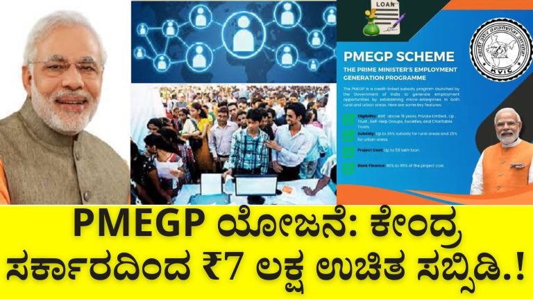 PMEGP Scheme : ಕೇಂದ್ರ ಸರ್ಕಾರದಿಂದ ₹7 ಲಕ್ಷ ಉಚಿತ ಸಬ್ಸಿಡಿ – ಹೀಗೆ Online Apply ಮಾಡಿ!