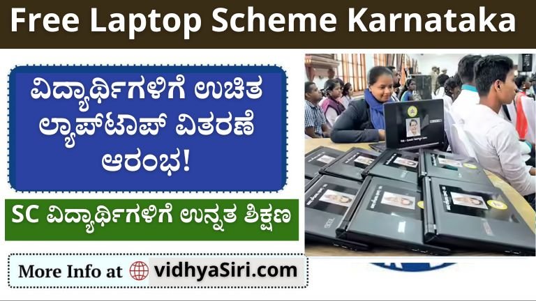 Free Laptop  ಉಚಿತ ಲ್ಯಾಪ್‌ಟಾಪ್ ಯೋಜನೆ – ಸಂಪೂರ್ಣ ಮಾಹಿತಿ 