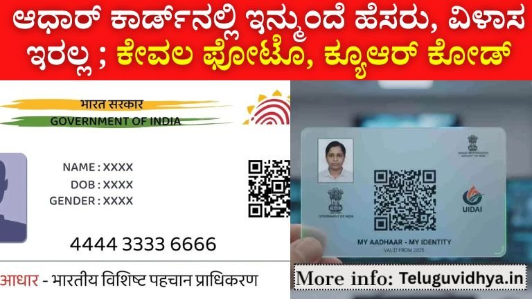 ಆಧಾರ್ ಕಾರ್ಡ್‌ನಲ್ಲಿ ಇನ್ಮುಂದೆ ಹೆಸರು, ವಿಳಾಸ ಇರಲ್ಲ; ಕೇವಲ ಫೋಟೊ, ಕ್ಯೂಆರ್ ಕೋಡ್ ಮಾತ್