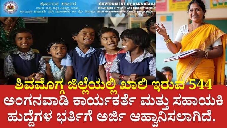 ಶಿವಮೊಗ್ಗ ಜಿಲ್ಲೆ ಅಂಗನವಾಡಿ ನೇಮಕಾತಿ 2025 : 544 ಹುದ್ದೆಗಳಿಗೆ ಅರ್ಜಿ ಆಹ್ವಾನ – SSLC ಹಾಗೂ ದ್ವಿತೀಯ ಪಿಯುಸಿ ಪಾಸಾದ ಮಹಿಳೆಯರಿಗೆ ಅವಕಾಶ