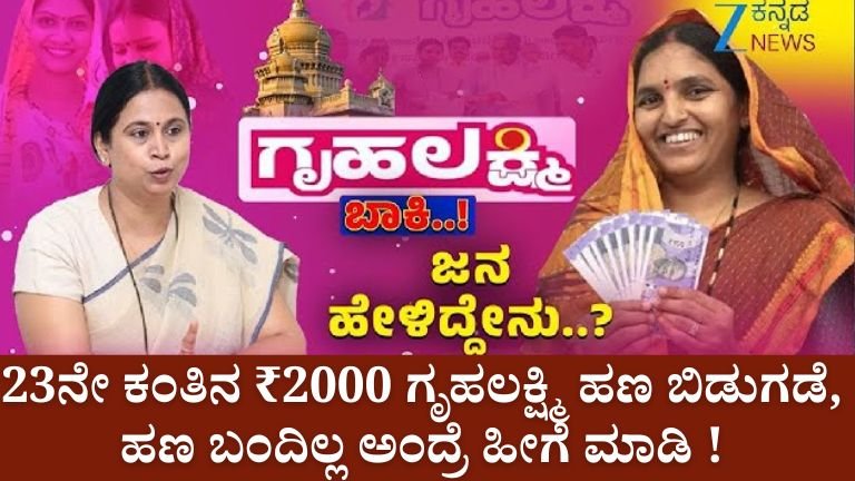 23ನೇ ಕಂತಿನ ಗೃಹಲಕ್ಷ್ಮಿ ₹2000 – ಹಣ ಬರೋದು ಯಾವಾಗ? ಬರ್ಲಿಲ್ಲ ಅಂದ್ರೆ ಏನು ಮಾಡ್ಬೇಕು?