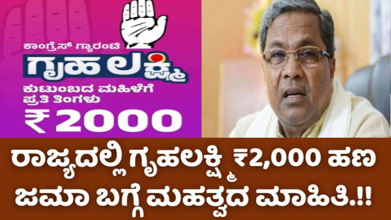 Gruhalakshmi Scheme: ರಾಜ್ಯದಲ್ಲಿ ಗೃಹಲಕ್ಷ್ಮಿ ₹2,000 ಹಣ ಜಮಾ ಬಗ್ಗೆ ಮಹತ್ವದ ಮಾಹಿತಿ