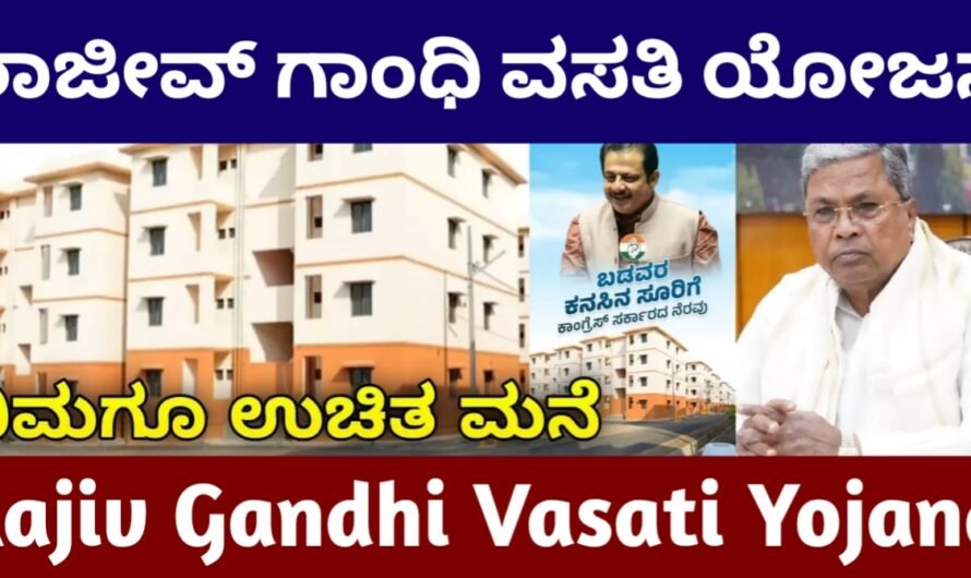 Rajiv Gandhi Vasati Yojana | ರಾಜೀವ್ ಗಾಂಧಿ ವಸತಿ ಯೋಜನೆ 2025 : ಅರ್ಜಿ ಹೇಗೆ ಹಾಕುವುದು? ಅರ್ಹತೆ, ದಾಖಲೆಗಳು ಮತ್ತು ಸಂಪೂರ್ಣ ಮಾಹಿತಿ.!!