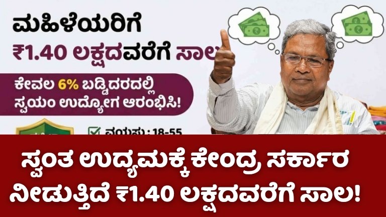 Bussines Subsidy Yojana | ಮಹಿಳೆಯರೇ ಗಮನಿಸಿ: ಸ್ವಂತ ಉದ್ಯಮಕ್ಕೆ ಕೇಂದ್ರ ಸರ್ಕಾರ ನೀಡುತ್ತಿದೆ ₹1.40 ಲಕ್ಷದವರೆಗೆ ಸಾಲ! ಅರ್ಜಿ ಸಲ್ಲಿಸುವುದು ಹೇಗೆ?