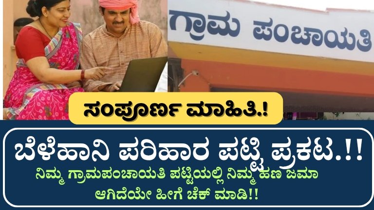 Belehani parihara patti – ಬೆಳೆಹಾನಿ ಪರಿಹಾರ ಪಟ್ಟಿ: ಎಲ್ಲಾ ಗ್ರಾಮಪಂಚಾಯತಿಗಳಲ್ಲಿ ಪ್ರಕಟ | ನಿಮ್ಮ ಗ್ರಾಮಪಂಚಾಯತಿ ಪಟ್ಟಿಯಲ್ಲಿ ನಿಮ್ಮ ಹಣ ಜಮಾ ಆಗಿದೆಯೇ? ಹೀಗೆ ಚೆಕ್ ಮಾಡಿ