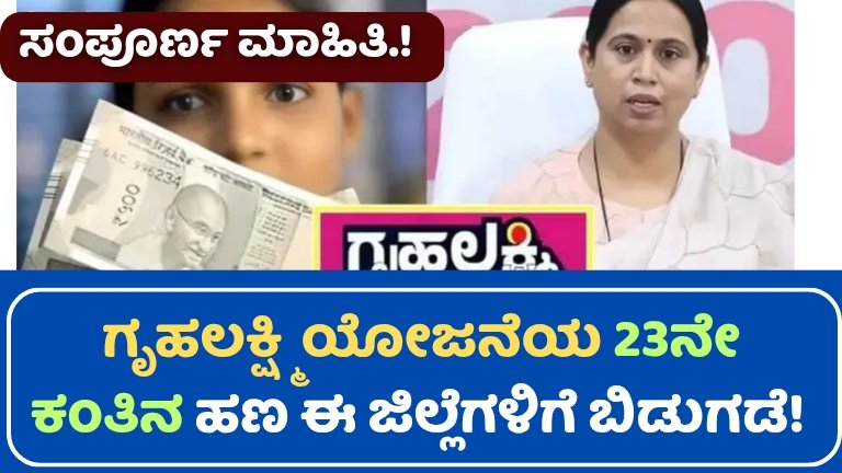 Gruhalakshmi Update News: ಗೃಹಲಕ್ಷ್ಮಿ ಯೋಜನೆಯ 23ನೇ ಕಂತಿನ ಹಣ ಈ ಜಿಲ್ಲೆಗಳಿಗೆ ಬಿಡುಗಡೆ! ಸಂಪೂರ್ಣ ಮಾಹಿತಿ ತಿಳಿಯಿರಿ