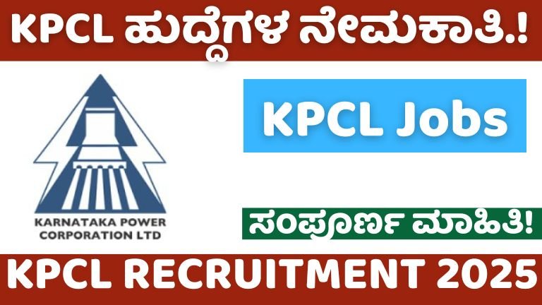 KPCL Recruitment 2025: ಕರ್ನಾಟಕ ಪವರ್ ಕಾರ್ಪೊರೇಷನ್ ಲಿಮಿಟೆಡ್ ವತಿಯಿಂದ ಹೊಸ ಖಾತೆ ಅಧಿಕಾರಿ ಹುದ್ದೆಗಳ ನೇಮಕಾತಿ – ಸಂಪೂರ್ಣ ವಿವರ
