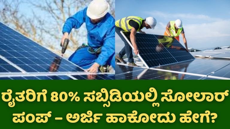 PM Kusum Yojana 2026 : ರಾತ್ರಿ ಹೊತ್ತು ನೀರು ಹಾಯಿಸೋ ಕಷ್ಟ ಇಲ್ಲ, ಕರೆಂಟ್ ಬಿಲ್ ಇಲ್ಲ! ರೈತರಿಗೆ 80% ಸಬ್ಸಿಡಿಯಲ್ಲಿ ಸೋಲಾರ್ ಪಂಪ್ – ಅರ್ಜಿ ಹಾಕೋದು ಹೇಗೆ?