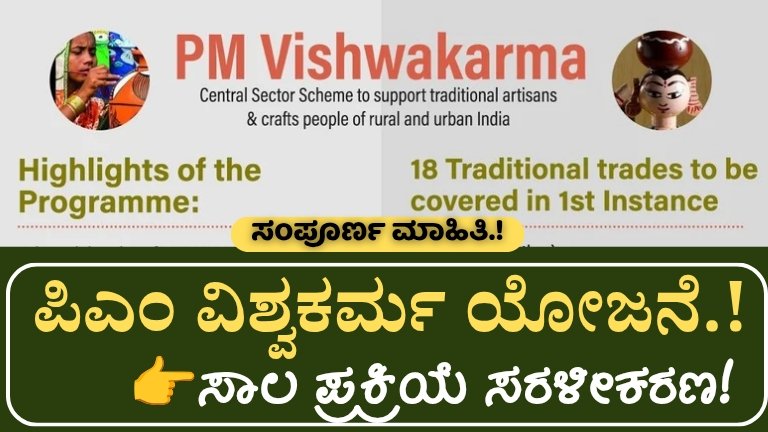 PM Vishwakarma Yojana ವಿಶ್ವಕರ್ಮ ಯೋಜನೆ: ಸಾಲ ಪ್ರಕ್ರಿಯೆ ಸರಳೀಕರಣ; 50 ಸಾವಿರದಿಂದ 1 ಲಕ್ಷ ರೂ. ವರೆಗಿನ ತ್ವರಿತ ಸಾಲ ಸೌಲಭ್ಯ; ಏನೆಲ್ಲಾ ಬದಲಾವಣೆ?