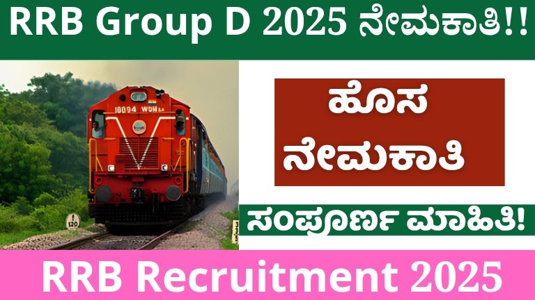 RRB Group D 2025: Exam Date Out! 32,438 ಹುದ್ದೆಗಳ ಬಂಪರ್ ನೇಮಕಾತಿ — Notification Live!