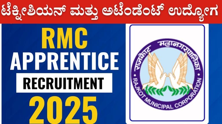 RMC ನೇಮಕಾತಿ 2025: ಟೆಕ್ನೀಶಿಯನ್ ಮತ್ತು ಅಟೆಂಡೆಂಟ್ ಉದ್ಯೋಗಗಳ ಅಧಿಸೂಚನೆ