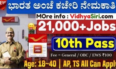 ಭಾರತ ಅಂಚೆ ಕಚೇರಿ ನೇಮಕಾತಿ!