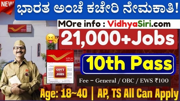 ಪೋಸ್ಟ್ ಆಫೀಸ್ (GDS) ನೇಮಕಾತಿ 2025 ರ ಎಲ್ಲಾ India Post GDS Recruitment –2026