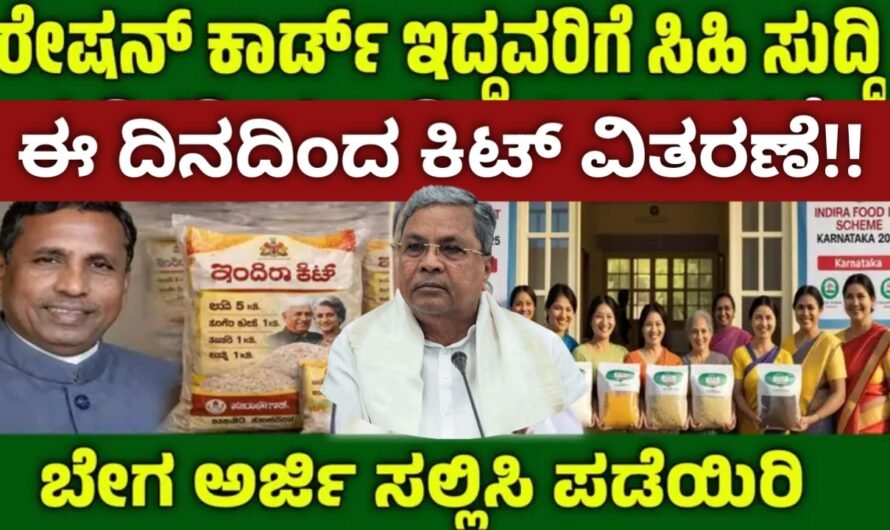 Indira Kit Distribution: ಅನ್ನಭಾಗ್ಯ ಯೋಜನೆ ಹೊಸ ಅಪ್ಡೇಟ್
