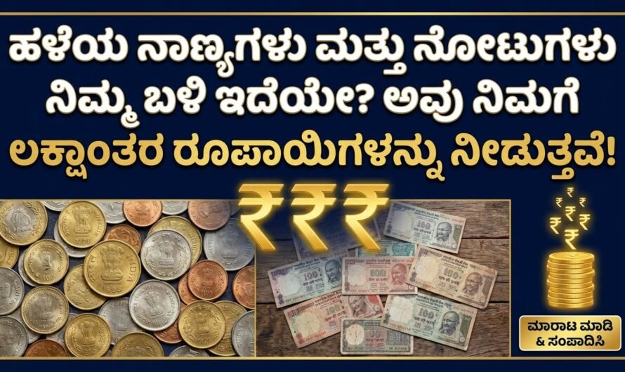 Top 05 Best Old Coin and Old Note Selling Platforms in India | ಹಳೆಯ ನಾಣ್ಯಗಳು ಮತ್ತು ಹಳೆಯ ನೋಟುಗಳು ಮಾರಾಟ ಮಾಡುವ ಟಾಪ್ 5 ಮಾರುಕಟ್ಟೆಗಳು