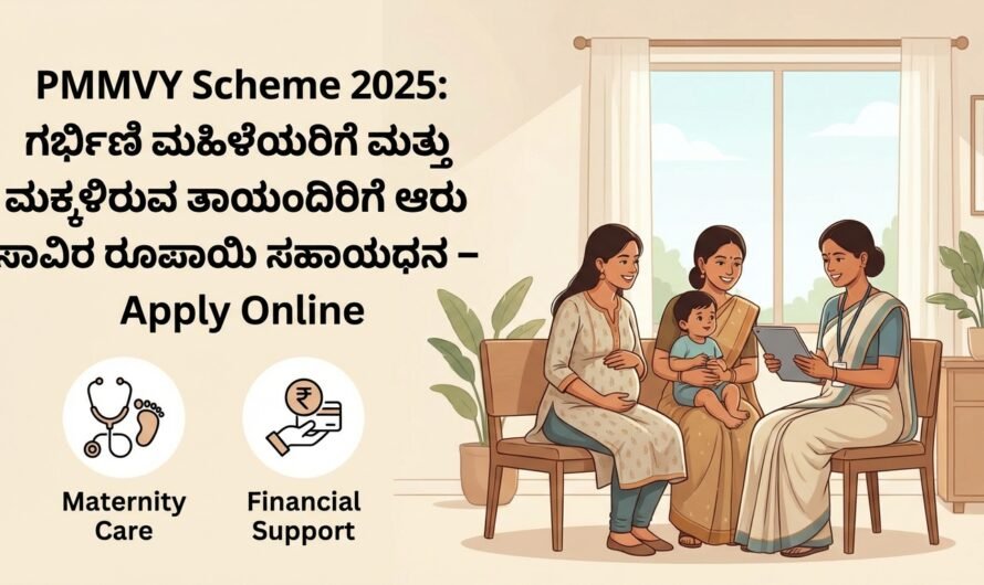 PMMVY Scheme 2025: ಗರ್ಭಿಣಿ ಮಹಿಳೆಯರಿಗೆ ಮತ್ತು ಮಕ್ಕಳಿರುವ ತಾಯಂದಿರಿಗೆ ₹6,000 ಸಹಾಯಧನ – Apply Online