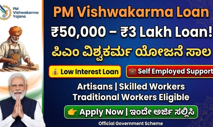 PM Vishwakarma Loan: ಪಿಎಂ ವಿಶ್ವಕರ್ಮ ಯೋಜನೆಯಡಿ ₹50,000 ರಿಂದ ₹3 ಲಕ್ಷದವರೆಗೆ ತ್ವರಿತ ಸಾಲ ಸೌಲಭ್ಯ – ಸಂಪೂರ್ಣ ಮಾಹಿತಿ